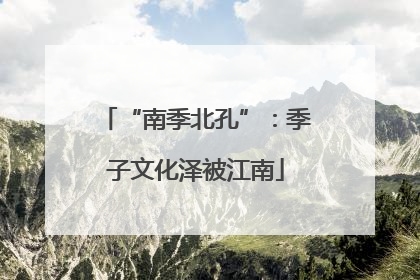 “南季北孔”：季子文化泽被江南